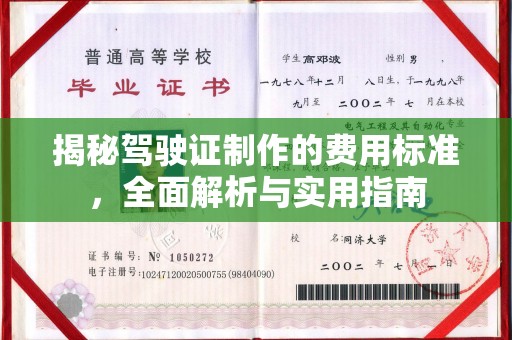 克什克腾旗揭秘驾驶证制作的费用标准，全面解析与实用指南