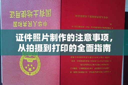 张掖证件照片制作的注意事项，从拍摄到打印的全面指南