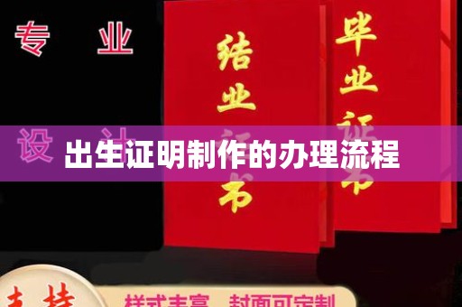 阿瓦提出生证明制作的办理流程